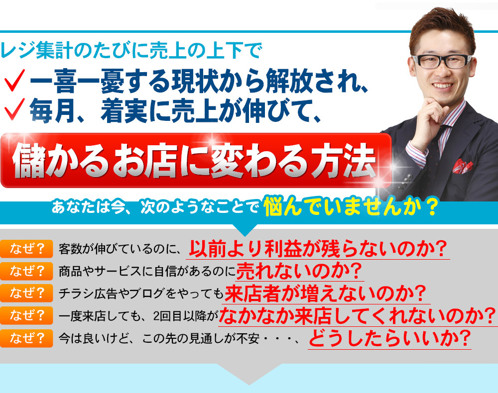 レジ集計のたびに売上の上下で一喜一憂する現状から解放され、毎月、着実に売上が伸びて儲かるお店に変わる方