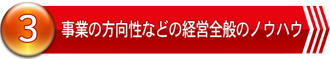 ３．事業の方向性などの経営全般のノウハウ