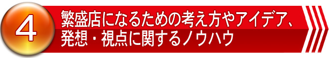 ４．繁盛店になるための考え方やアイデア、発想・視点に関するノウハウ