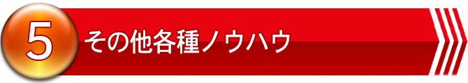 ５．その他各種ノウハウ