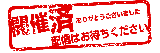 配信はお待ちください